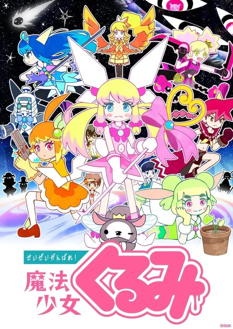 せいぜいがんばれ！魔法少女くるみ poster
