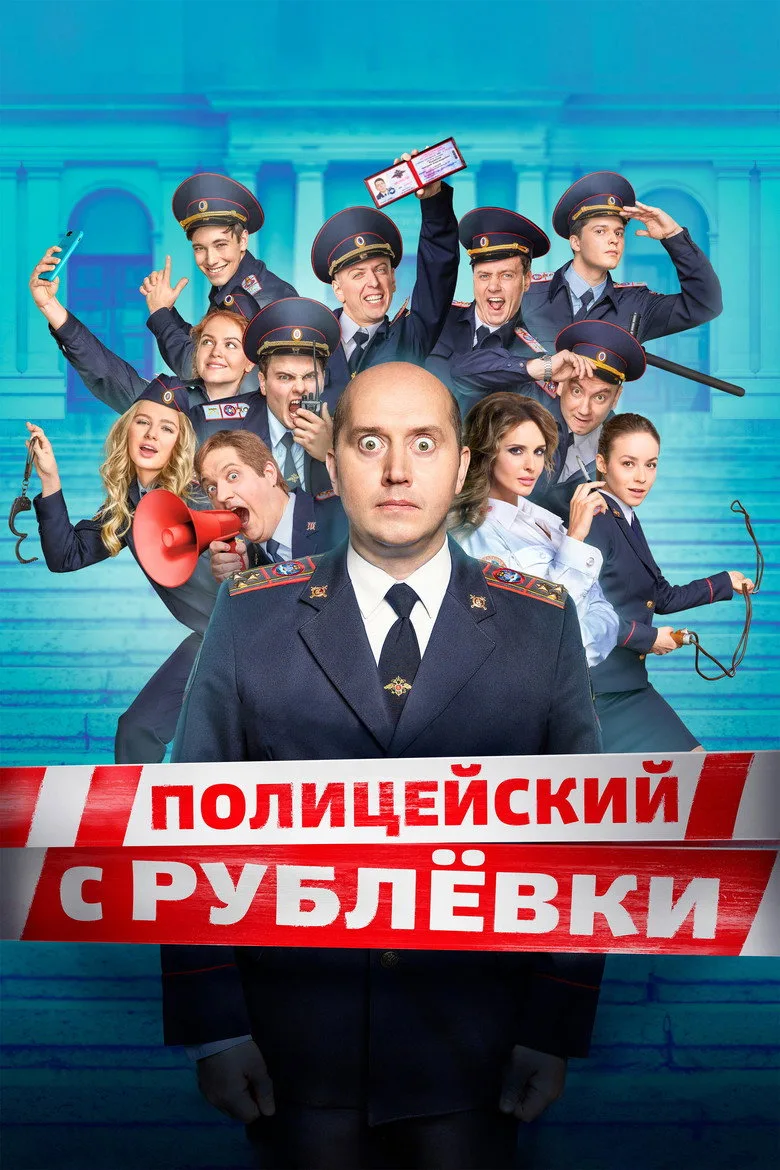 постер VIP Cop