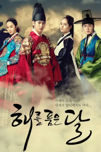 ملصق The Moon Embracing the Sun