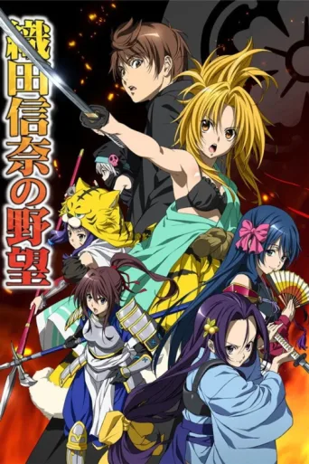 Постер The Ambition of Oda Nobuna