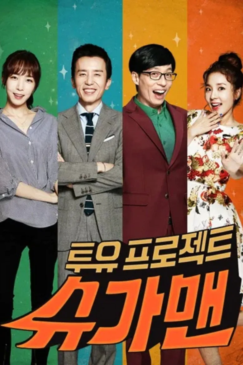 постер 투유 프로젝트 – 슈가맨