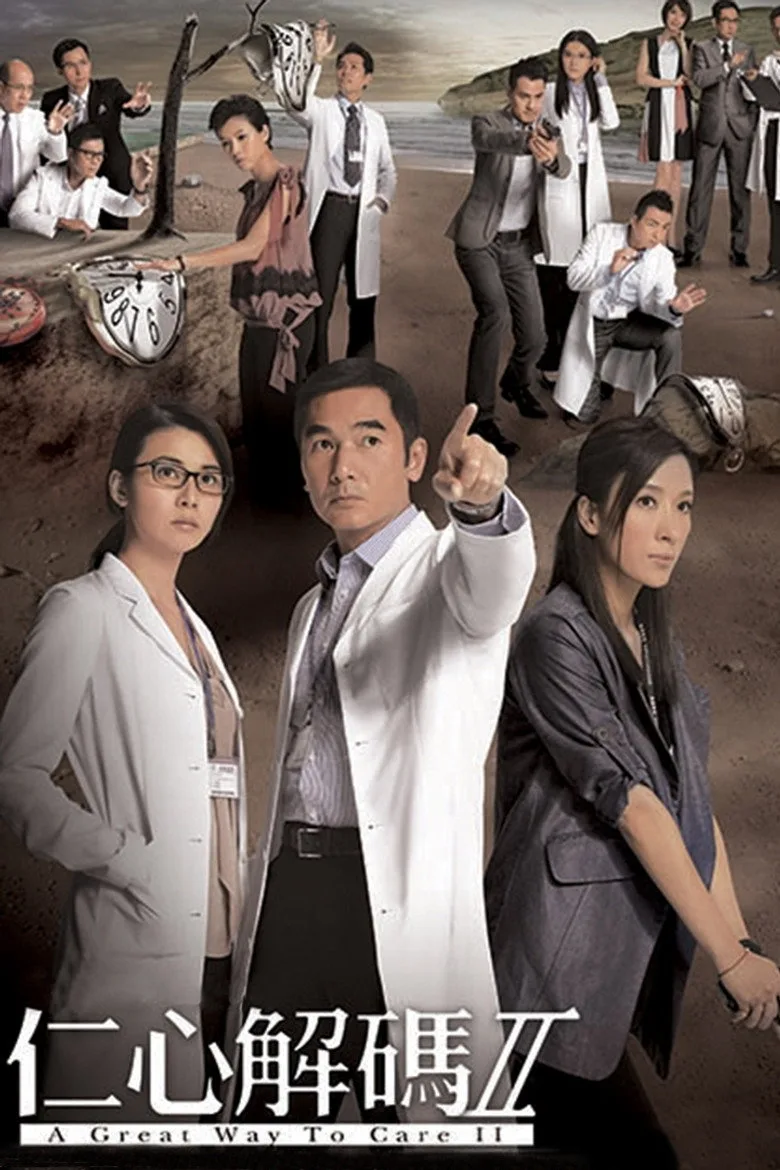 póster de 仁心解碼II