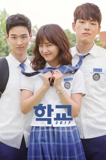 Постер School 2017