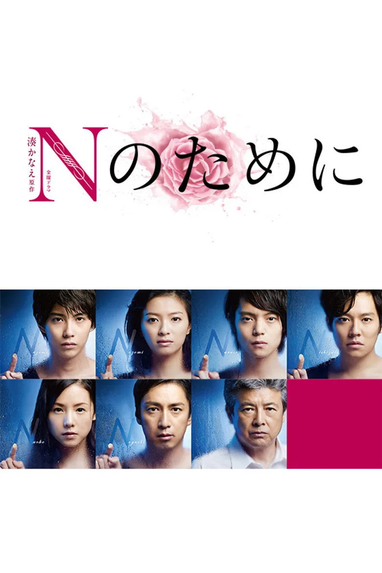 Nのために posteri