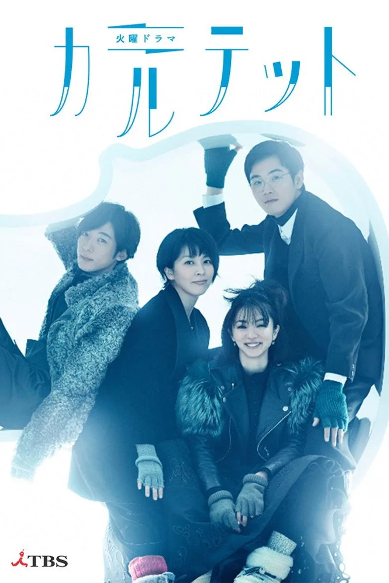 póster de カルテット