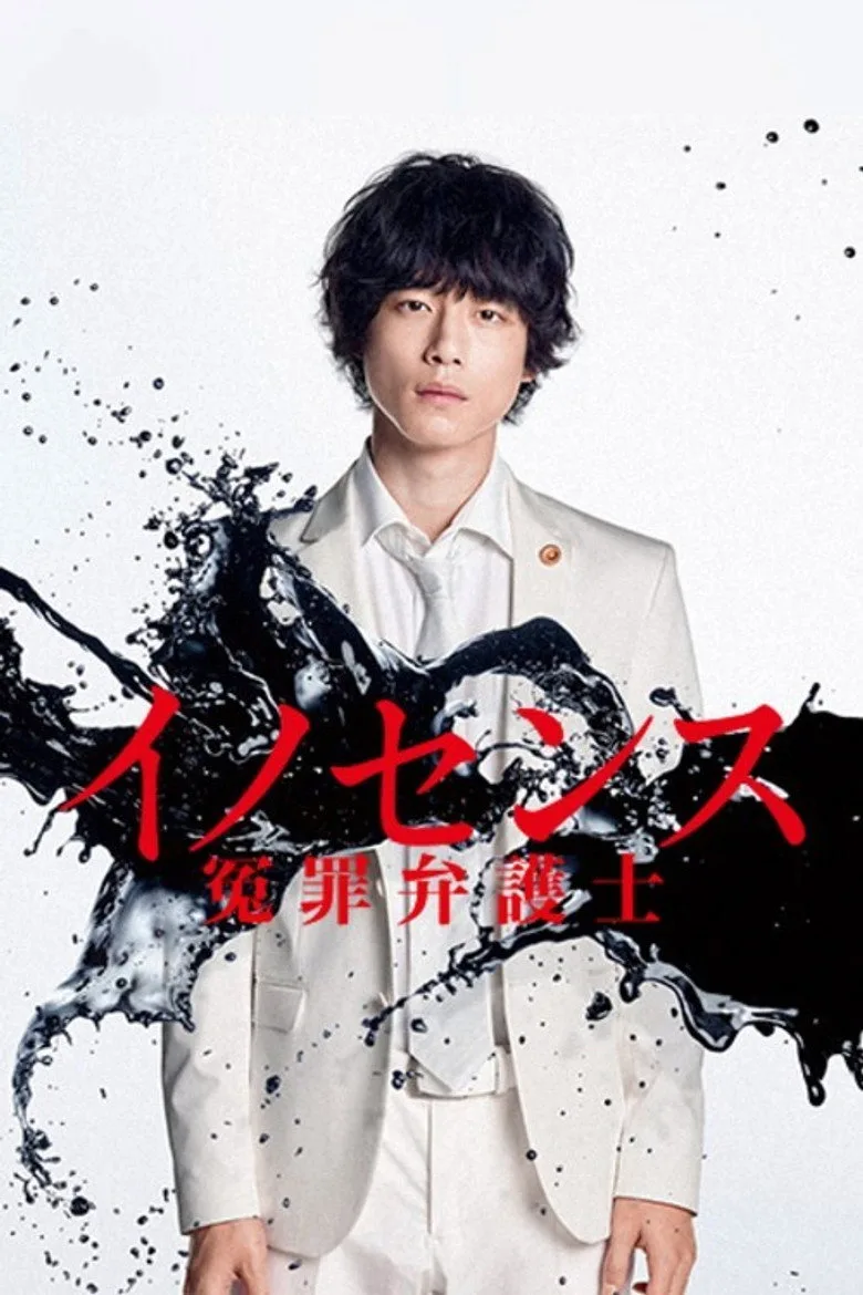 イノセンス 冤罪弁護士 poster
