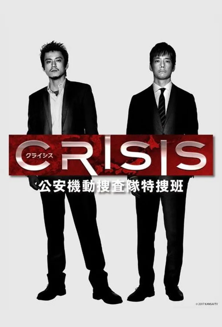 CRISIS 公安機動捜査隊特捜班 poster