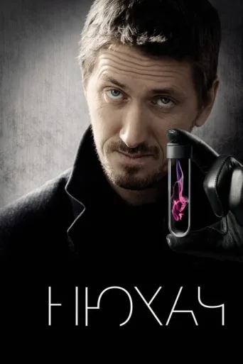 Póster de The Sniffer