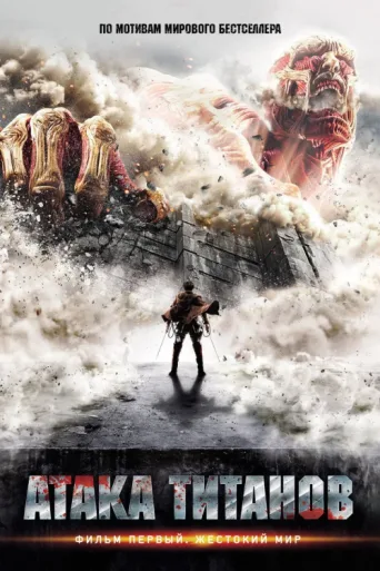 Poster for Titan Saldırısı