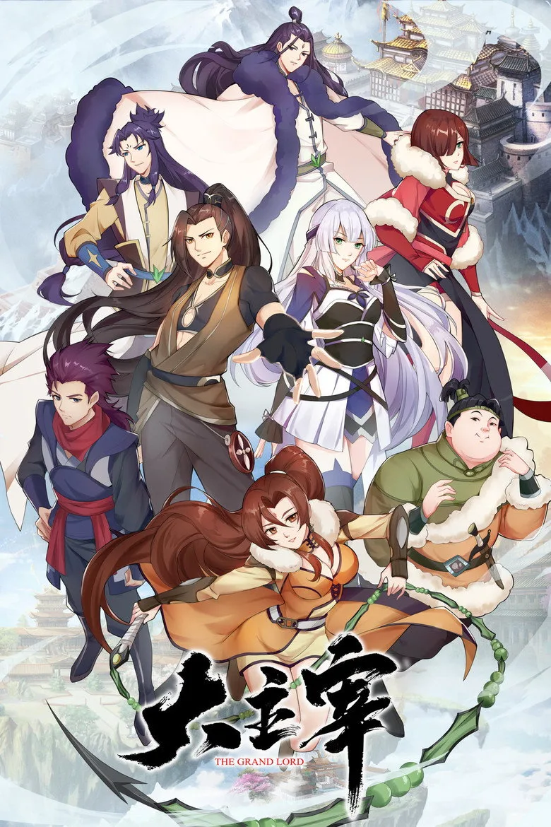 大主宰2D posteri