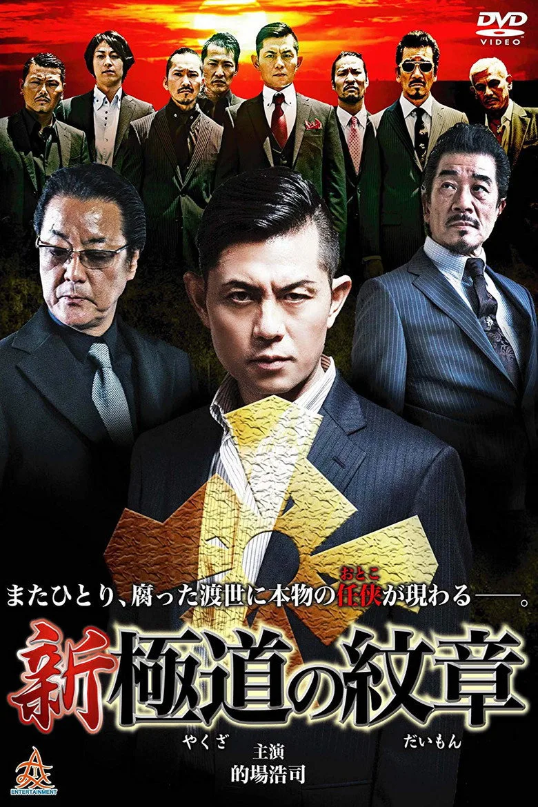 ملصق 新・極道の紋章