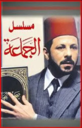 Póster de Al-Gama'a