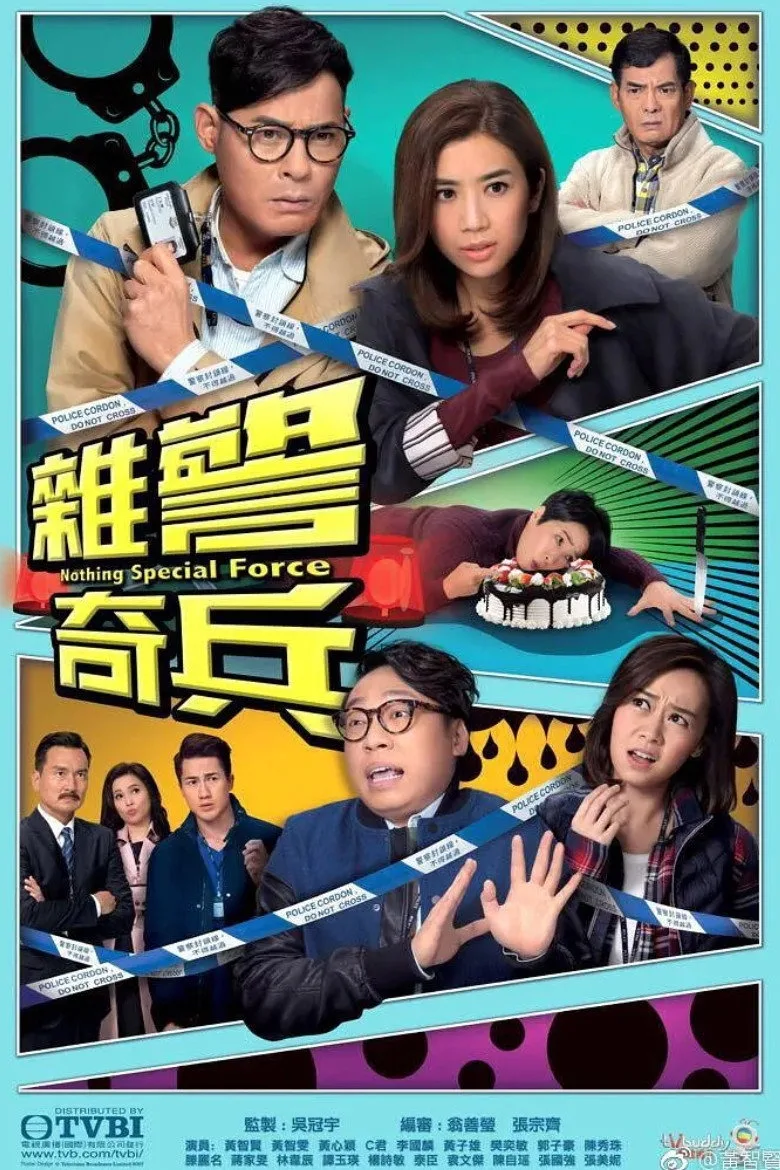 póster de 雜警奇兵