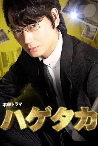 Poster for Hagetaka