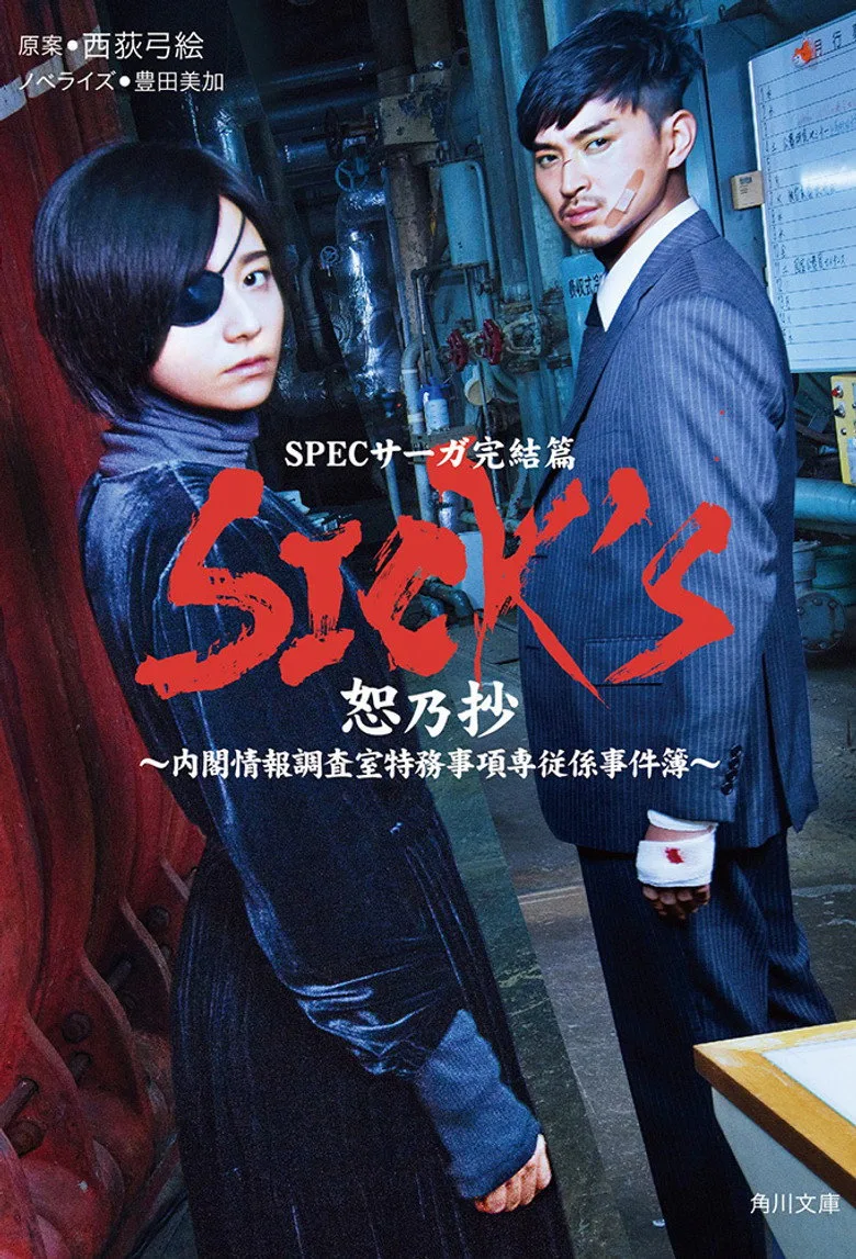 póster de SPECサーガ完結篇｢SICK'S 恕乃抄｣～内閣情報調査室特務事項専従係事件簿～