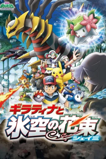 Постер Pokémon: Giratina and the Sky Warrior
