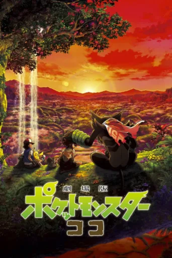 Постер Pokémon Filmi: Ormanın Sırları