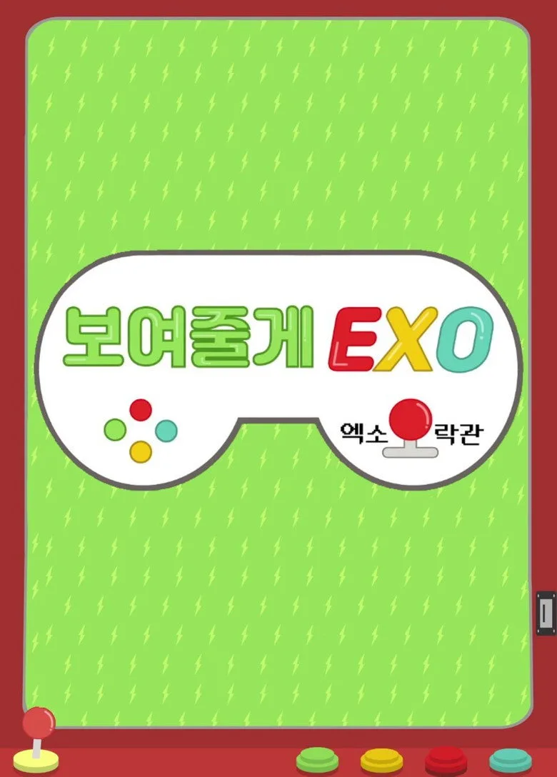 보여줄게EXO posteri