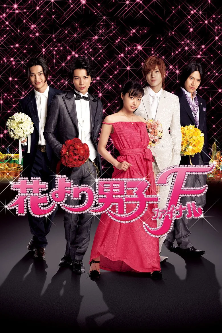 花より男子F posteri