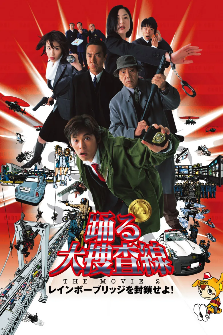 踊る大捜査線 THE MOVIE 2 レインボーブリッジを封鎖せよ！ posteri
