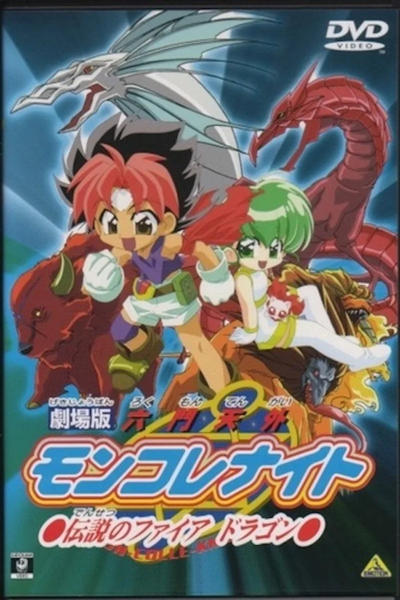 劇場版 六門天外モンコレナイト～伝説のファイアドラゴン～ poster