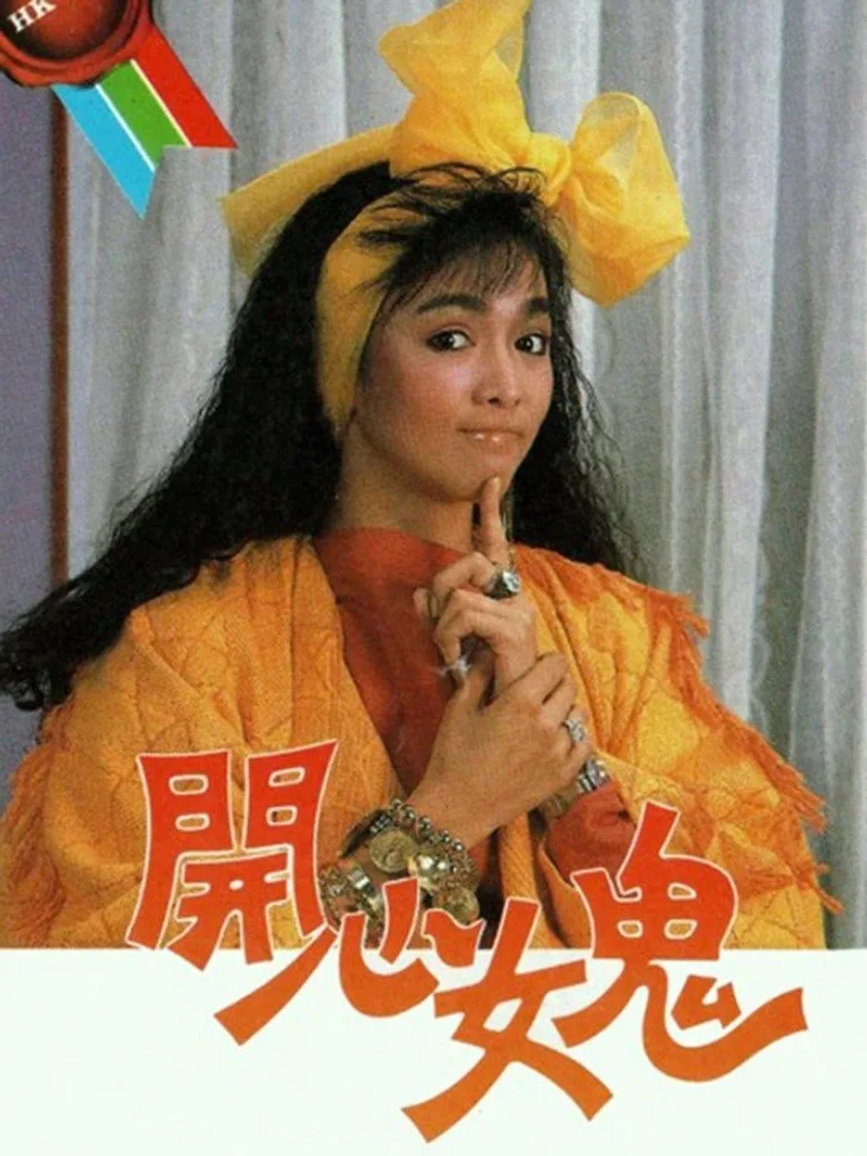 開心女鬼 poster