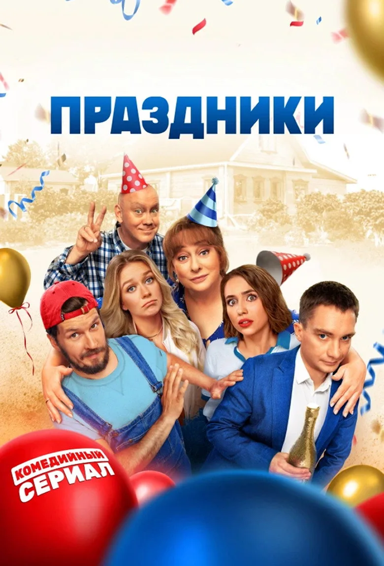 Праздники posteri