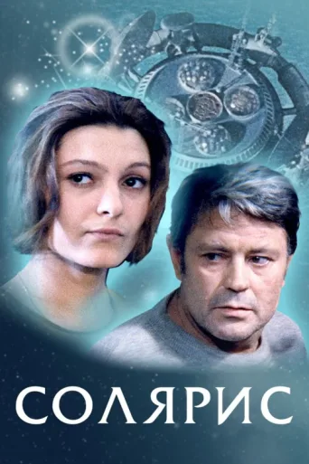 Постер Solaris