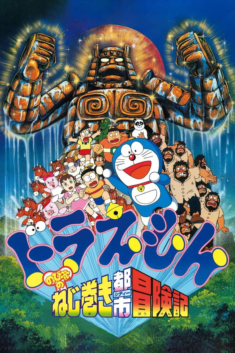 映画ドラえもん のび太のねじ巻き都市冒険記 poster