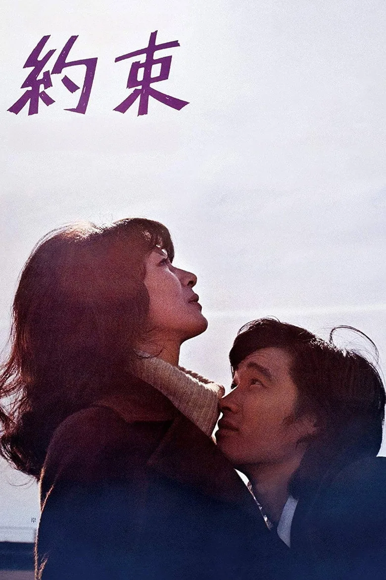 約束 poster