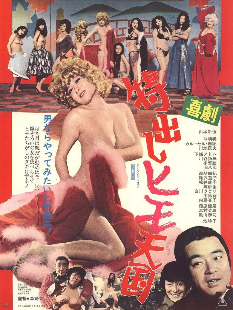 喜劇 特出しヒモ天国 poster