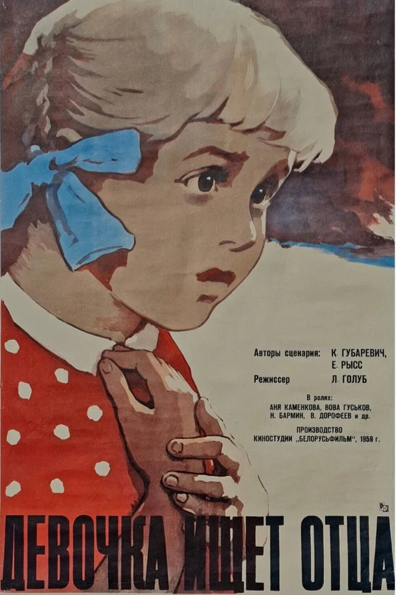 Девочка Ищет Отца poster