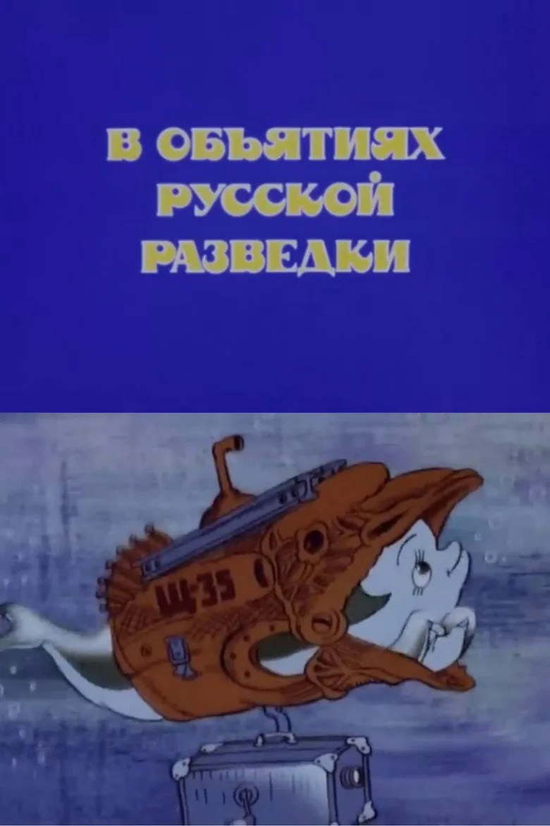 В объятиях русской разведки poster
