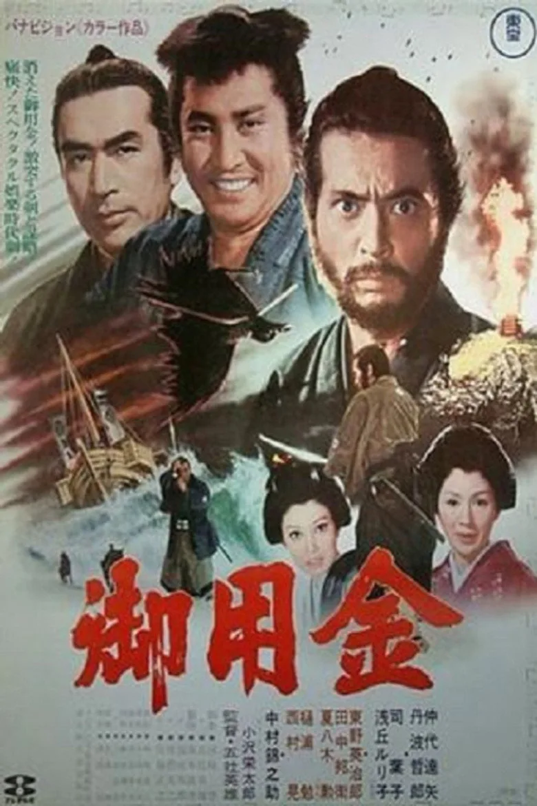 御用金 poster
