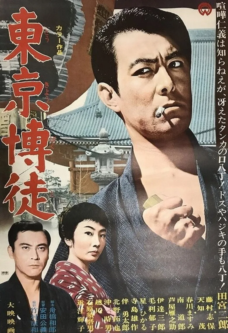 東京博徒 poster