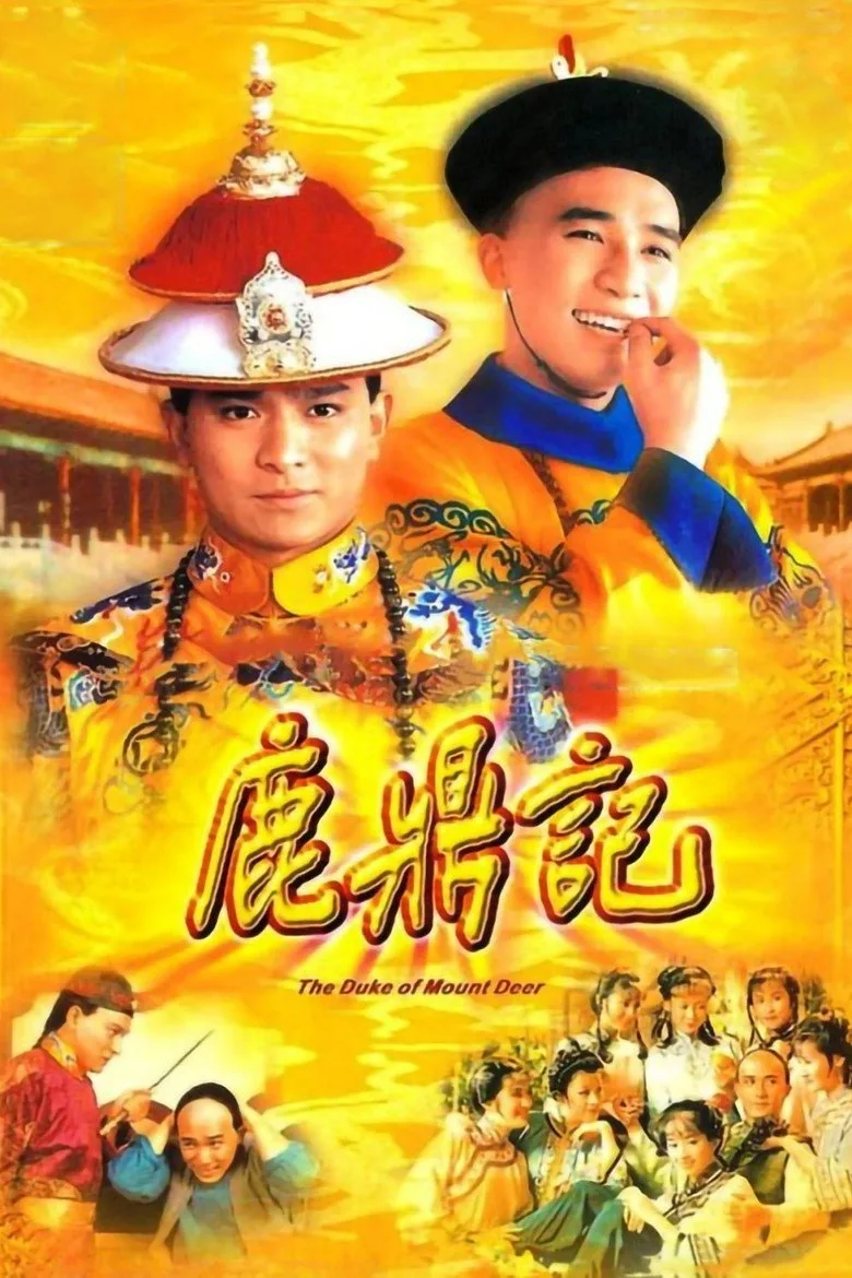 鹿鼎記 poster