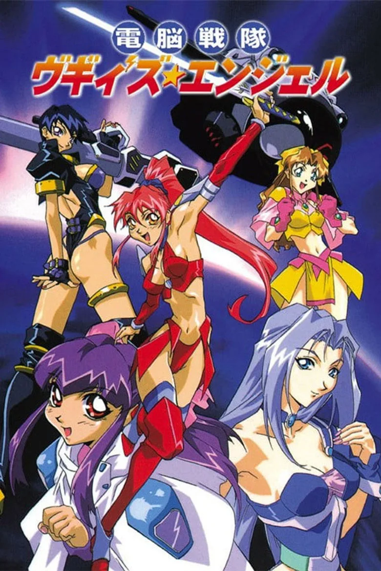 電脳戦隊ヴギィ'ズ★エンジェル poster