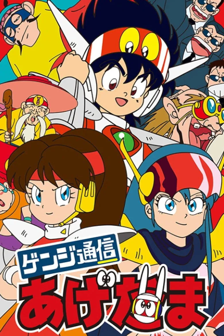 ゲンジ通信あげだま poster