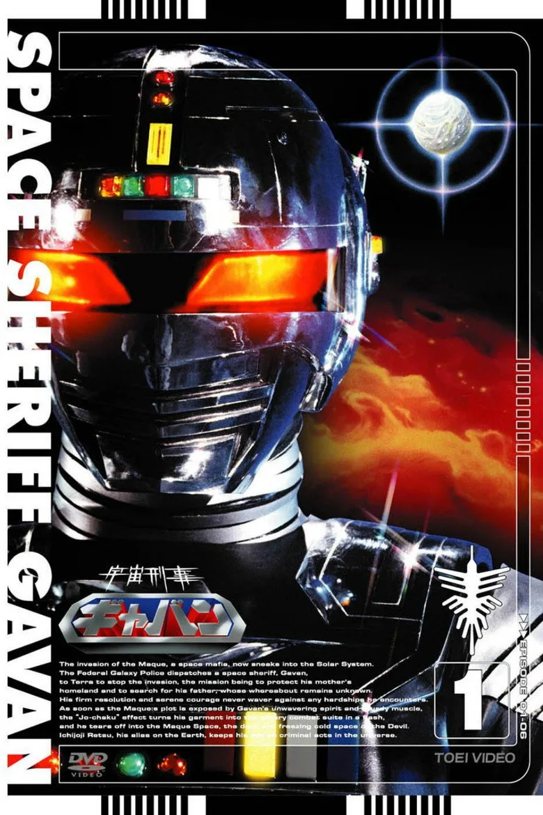 宇宙刑事ギャバン poster