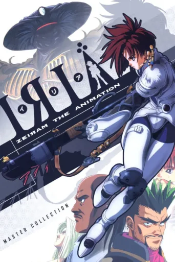 Постер Iria: Zeiram the Animation