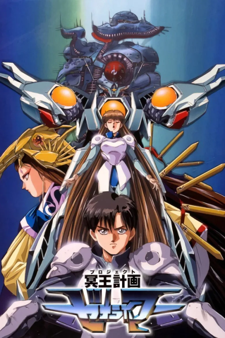冥王計画ゼオライマー poster