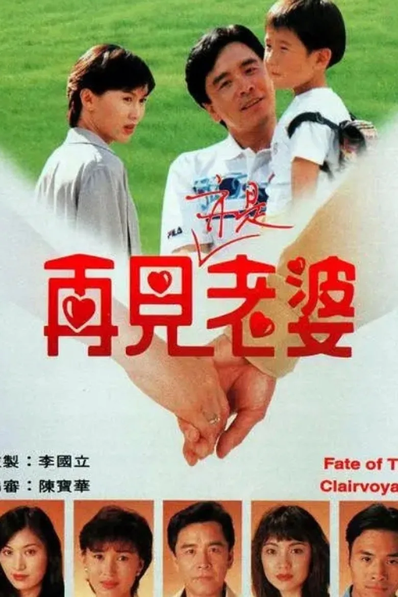 再見亦是老婆 poster