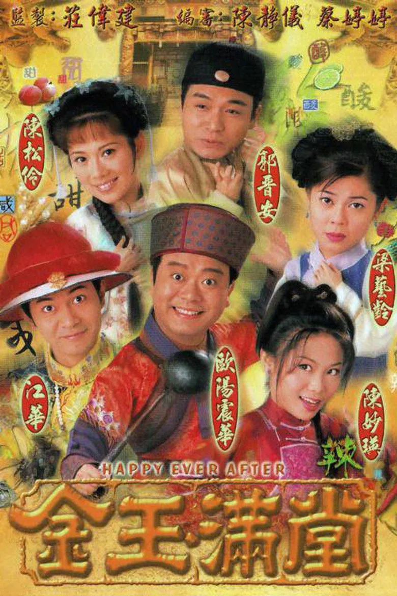 金玉滿堂 poster