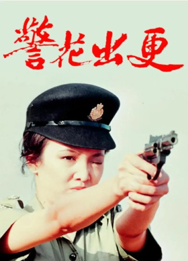 警花出更 poster