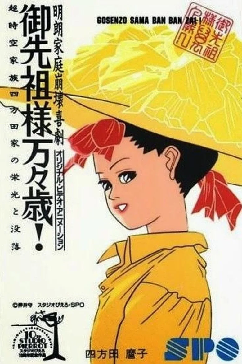 御先祖様万々歳! poster