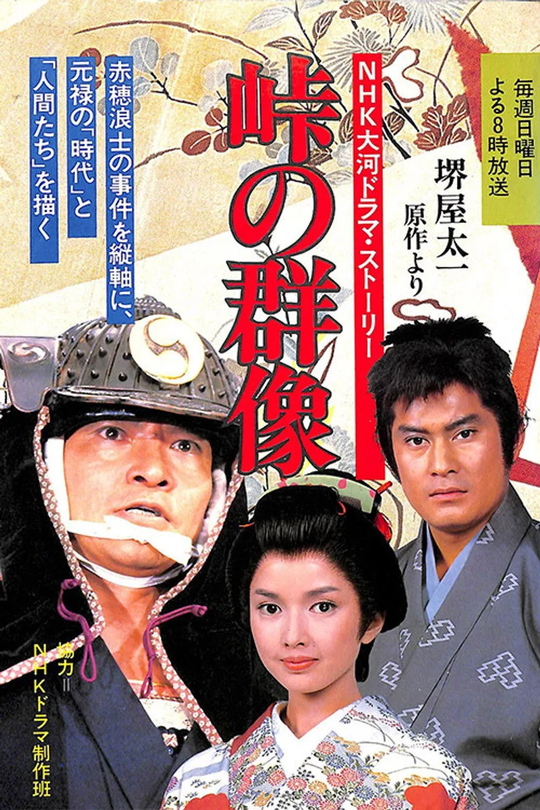 峠の群像 poster