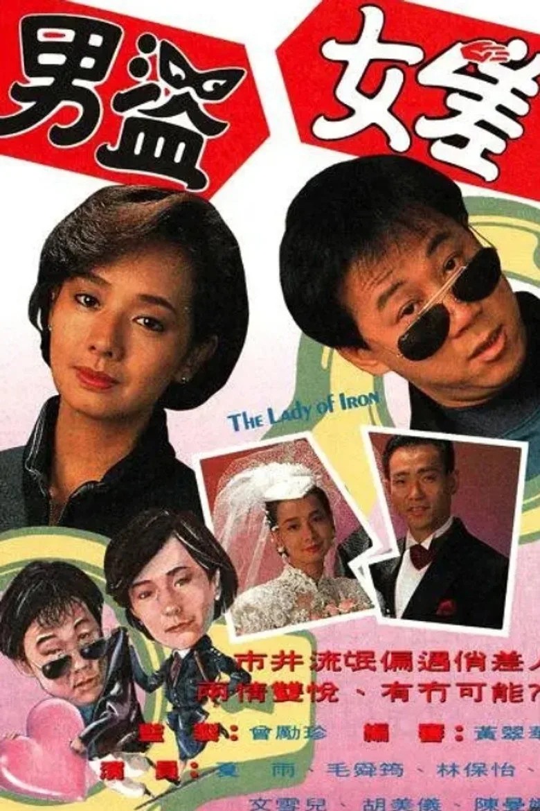 男盜女差 poster