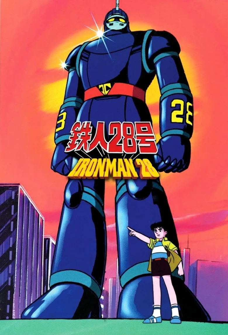鉄人28号 poster