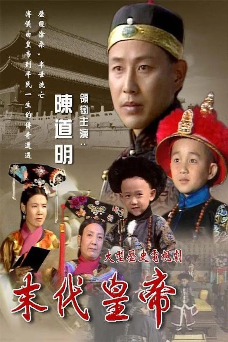 末代皇帝 poster