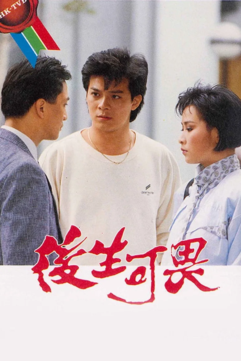 後生可畏 poster